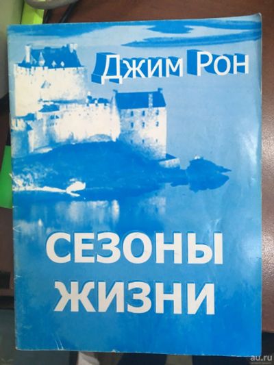 Лот: 13650500. Фото: 1. Джим Рон "Сезоны жизни". Религия, оккультизм, эзотерика