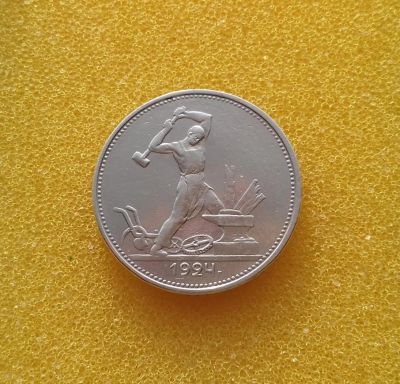 Лот: 8884892. Фото: 1. Один полтинник 1924 года (Т.Р... Россия и СССР 1917-1991 года