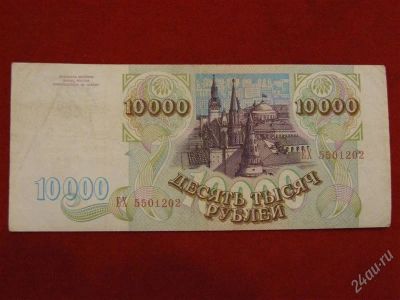 Лот: 2507702. Фото: 1. 10000 рублей 1993 года.Без модификации... Россия, СССР, страны СНГ
