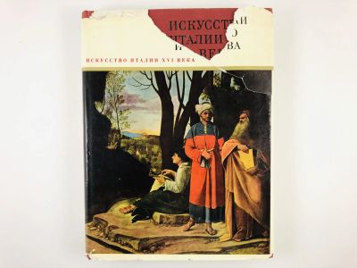 Лот: 23295801. Фото: 1. Искусство Италии XVI века: Искусство... Искусствоведение, история искусств