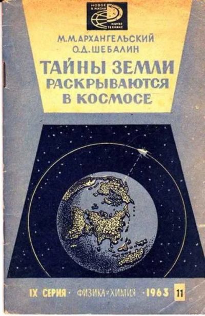 Лот: 12261508. Фото: 1. Тайны земли раскрываются в космосе. Физико-математические науки