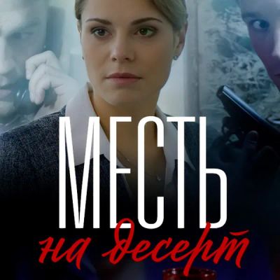 Лот: 24290247. Фото: 1. Месть на десерт. Видеозаписи, фильмы