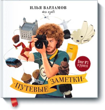 Лот: 24460452. Фото: 1. Путевые заметки. Художественная