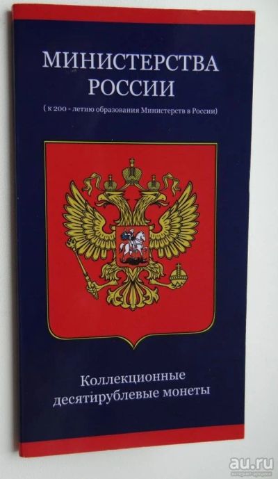 Лот: 8695918. Фото: 1. 10 рублей 2002 министерства в... Россия после 1991 года