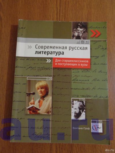 Лот: 13119202. Фото: 1. Современная русская литература... Для вузов