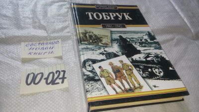Лот: 11643288. Фото: 1. оз...Тобрук. 1941-1942, Збигнев... История