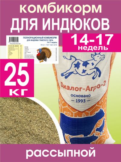 Лот: 25405920. Фото: 1. Комбикорм для индеек тяжелого... Лекарства для животных, ветеринарные препараты