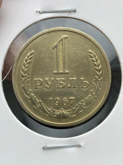 Лот: 25312497. Фото: 1. 1 рубль 1967 годовик!!!. Россия и СССР 1917-1991 года