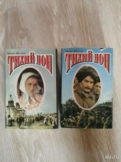 Лот: 13850171. Фото: 1. Тихий Дон. Художественная