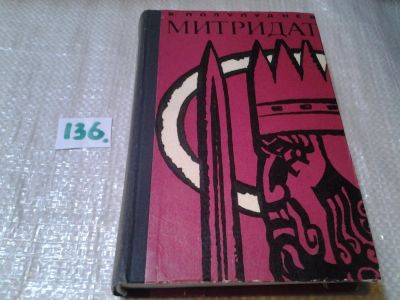 Лот: 6288929. Фото: 1. Митридат, Виталий Полупуднев... Художественная