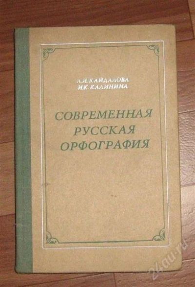 Лот: 1641681. Фото: 1. современная русская орфография. Для школы