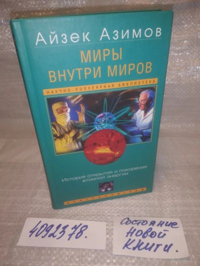 Лот: 25623261. Фото: 1. ВбЮ/Oz(4092378)Азимов А. Миры... Другое (наука и техника)