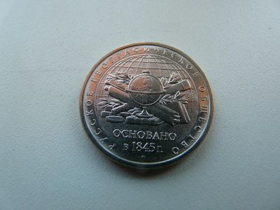 Лот: 9743761. Фото: 1. Монета 5 рублей, Русское географическое... Россия после 1991 года