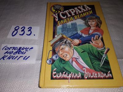 Лот: 13134050. Фото: 1. У страха глаза велики, Екатерина... Художественная для детей