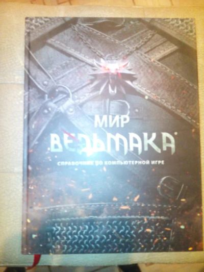 Лот: 6312715. Фото: 1. Энциклопедия "Мир Ведьмака" (Witcher... Художественная