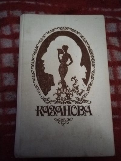 Лот: 21253083. Фото: 1. Книга Казанова. Художественная