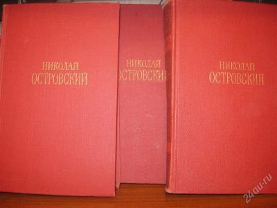 Лот: 1346919. Фото: 1. Николай Островский (3 тома ) и... Художественная