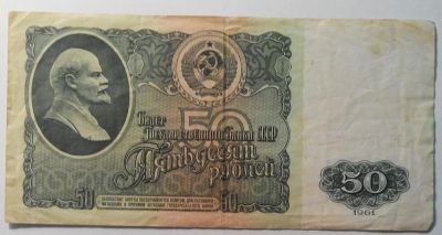 Лот: 10654978. Фото: 1. СССР 50 рублей 1961 года Из обращения. Россия, СССР, страны СНГ