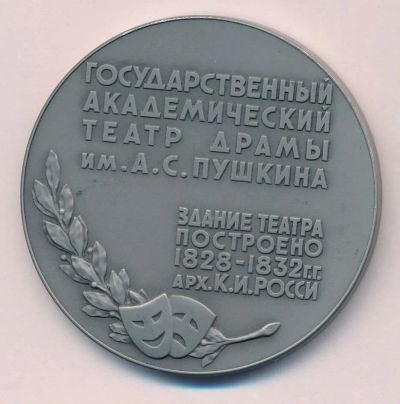 Лот: 17228692. Фото: 1. СССР Медаль 1974 Гос. академический... Юбилейные