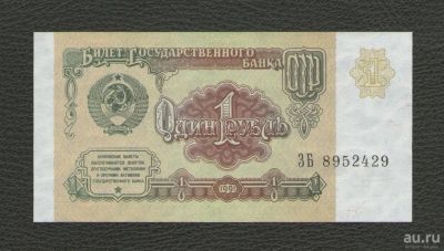 Лот: 16247095. Фото: 1. 1 рубль 1991 года. СССР (серия... Россия, СССР, страны СНГ