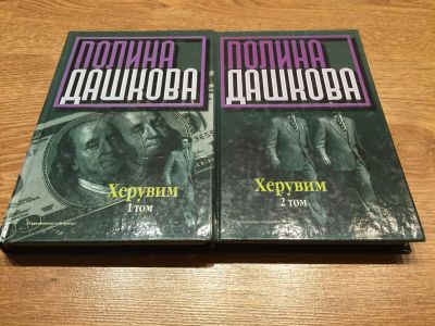 Лот: 12331645. Фото: 1. Полина Дашкова "Херувим" (в 2-х... Художественная