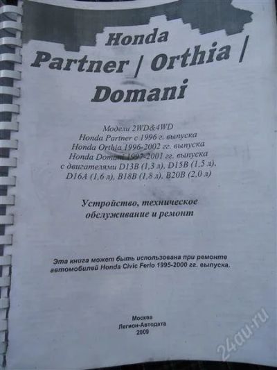 Лот: 2932366. Фото: 1. руководство по эксплуатации Honda... Транспорт