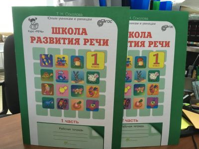 Лот: 11902504. Фото: 1. Школа развития речи. Курс "Речь... Для школы