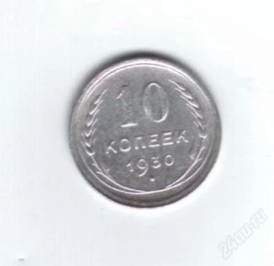 Лот: 845601. Фото: 1. 10 копеек 1930 год. СССР. Серебро... Россия и СССР 1917-1991 года