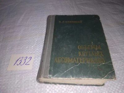 Лот: 19898991. Фото: 1. Боярский В.С. Объемы круглых лесоматериалов... Справочники