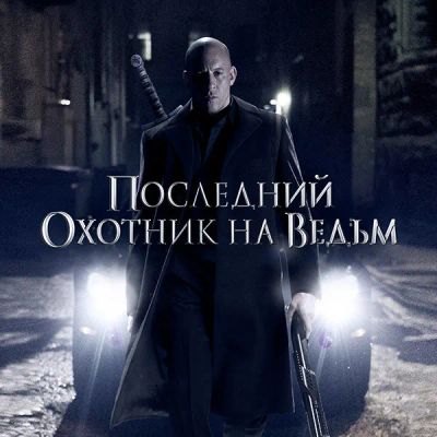 Лот: 24888407. Фото: 1. Последний охотник на ведьм. Видеозаписи, фильмы