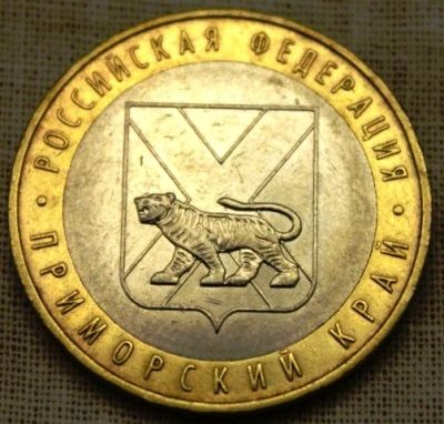 Лот: 5524073. Фото: 1. 10 рублей Приморский край. Россия после 1991 года