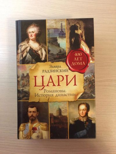Лот: 10445233. Фото: 1. Книга "Цари. Романовы. История... История