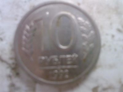 Лот: 3181727. Фото: 1. Монета 10 Рублей Россия. Россия после 1991 года