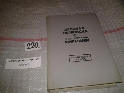 Лот: 6995773. Фото: 1. Деловая переписка с иностранными... Менеджмент