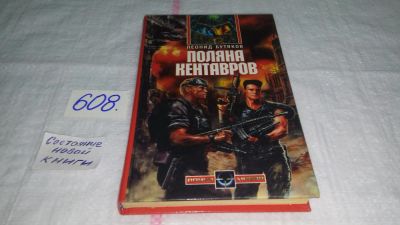Лот: 10672890. Фото: 1. Леонид Бутяков Поляна кентавров... Художественная