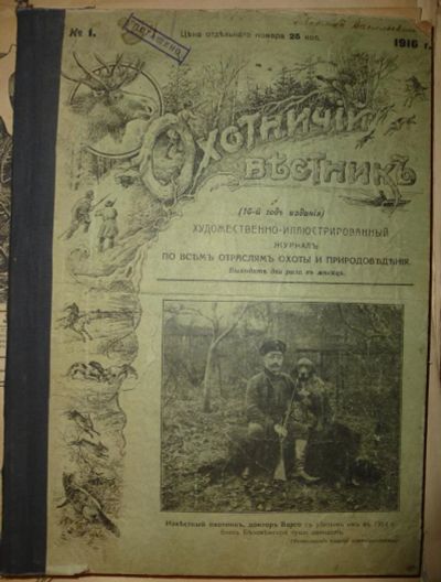 Лот: 6243198. Фото: 1. Подшивка журналов Охотничий Вестник... Книги
