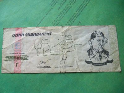 Лот: 11353959. Фото: 1. Местные боны.1 эквивалент.Химический... Россия, СССР, страны СНГ