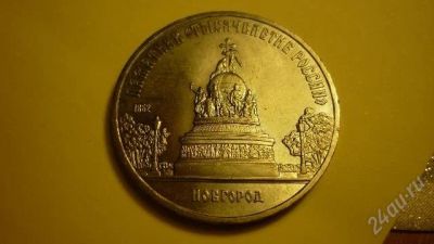 Лот: 823065. Фото: 1. Советские юбилейные 5 рублей 1988... Россия и СССР 1917-1991 года