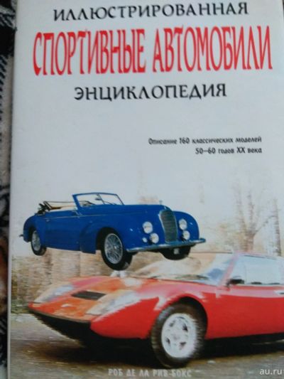 Лот: 13197592. Фото: 1. Энциклопедия Спортивные автомобили. Энциклопедии