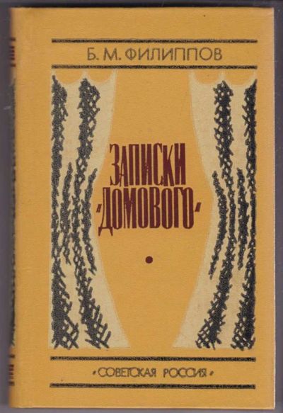 Лот: 23441660. Фото: 1. Записки "Домового". Мемуары, биографии