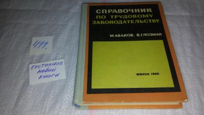 Лот: 9819755. Фото: 1. Аваков М., Глозман В. Справочник... Юриспруденция