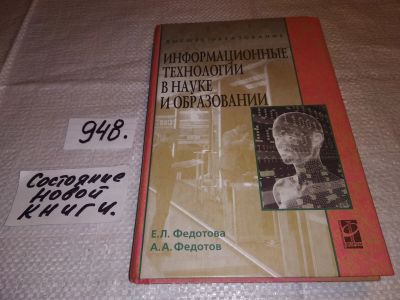 Лот: 17428610. Фото: 1. Федотова Е., Федотов А. Информационные... Другое (общественные и гуманитарные науки)