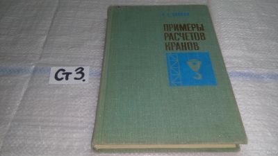 Лот: 13840397. Фото: 1. Павлов Н.Г., Примеры расчета кранов... Тяжелая промышленность