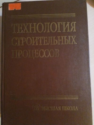 Лот: 19973304. Фото: 1. Технология строительных процессов... Для вузов