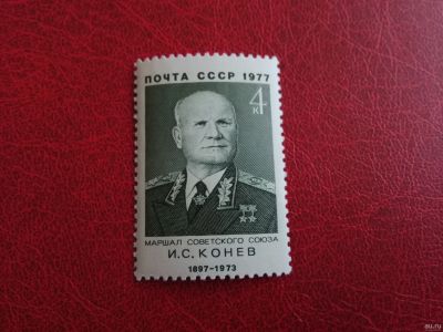 Лот: 15751751. Фото: 1. 1977 г, маршал Конев. Марки