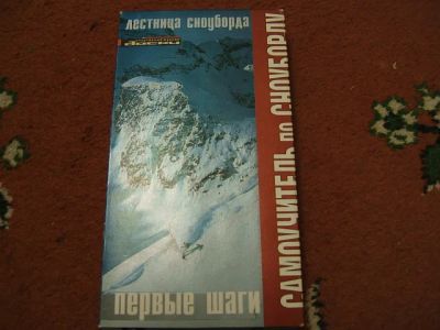 Лот: 3763741. Фото: 1. Обучающая видеокассета "Самоучитель... Другое (сноубординг)