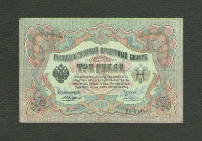 Лот: 12976450. Фото: 1. 3 рубля 1905 года. Царский выпуск... Россия, СССР, страны СНГ