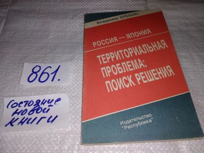 Лот: 13726014. Фото: 1. Еремин В., Россия-Япония:Территориальная... Политика