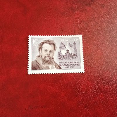 Лот: 23230810. Фото: 1. 1989 г, # 6047 150-летие Мусоргского. Марки