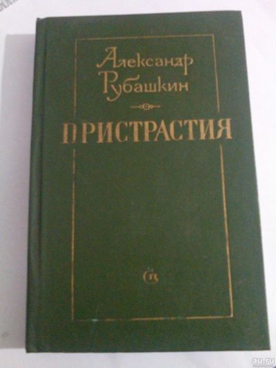 Лот: 16550735. Фото: 1. А. Рубашкин Пристрастия,. Художественная